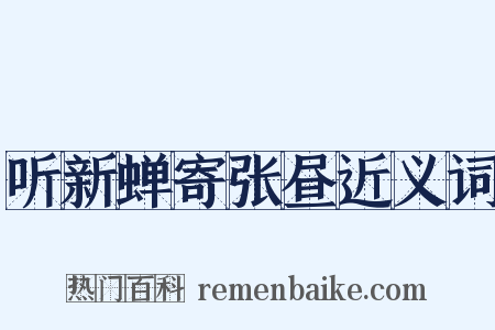 听新蝉寄张昼近义词是什么意思的图片